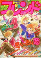 別冊少女フレンド1月号増刊 1976年 - メルカリ