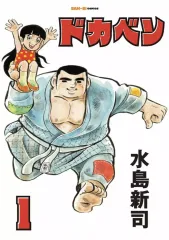 2026年最新】ドカベン 漫画の人気アイテム - メルカリ