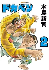 2026年最新】ドカベン 漫画の人気アイテム - メルカリ