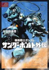 2026年最新】機動戦士ガンダム サンダーボルト 外伝 3の人気アイテム