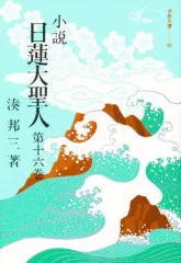 2026年最新】小説 日蓮大聖人の人気アイテム - メルカリ
