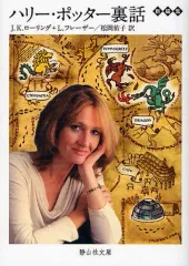 【中古】文庫 ≪英米文学≫ ハリー・ポッター裏話 / J.K.ローリング