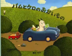 【中古】単行本(実用) ≪絵本≫ バムとケロのおかいもの / 島田ゆかのサムネイル