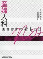 裁断済】骨軟部画像診断の勘ドコロNEO - メルカリ