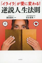 [Used] Paperback (Practical) ≪Social Science≫ "Irritation" Turns into Love! Paradoxical Laws of Life / Tomohisa Hamada / Rumi Iwanaga