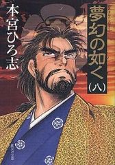 夢幻の如く 全12巻セット 本宮ひろ志 - メルカリ