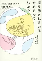 [Used] Paperback (Practical) ≪Social Science≫ I Decided to Stop Being Manipulated: Self-Other Boundaries for Living as "Myself" / Kazuki Wakayama