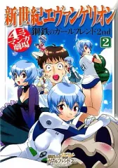 【中古】その他コミック 新世紀エヴァンゲリオン「鋼鉄のガールフレンド2」4コママンガ劇場(2)