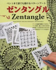 描き込んで楽しむ ゼンタングル 佐藤心美 - メルカリ