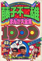 ドラえもん連載15周年記念コロコロコミック映画大全集1000藤子不二雄
