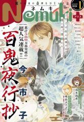 Nemuki+（ネムキプラス） 2024年5月号 伊藤潤二 富江 - メルカリ