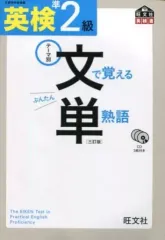 【中古】単行本(実用) ≪英語≫ CD付 英検準2級 文で覚える単熟語 3訂版