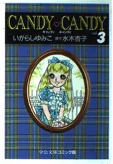 2026年最新】キャンディキャンディ 文庫の人気アイテム - メルカリ