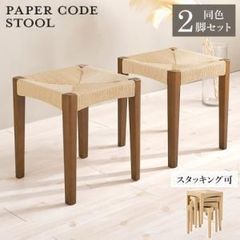 東谷ペーパーコードスツール2脚セット! 木製 椅子 ブラウン北欧