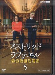 中古】アストリッドとラファエル 文書係の事件録5 DVD-BOX - メルカリ