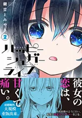 ハッピーシュガーライフ(2) (ガンガンコミックスJOKER)／鍵空 とみやき