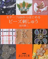 田川啓ニビーズ刺繍　夏 田川啓二の世界 オートクチュールビーズ刺繍 中古本・書籍 | ブック
