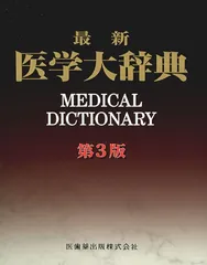 2026年最新】医学大辞典の人気アイテム - メルカリ