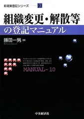 組織変更・解散等の登記マニュアル (新商業登記シリーズ 10)／勝田 一男