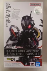 BANDAI SPIRITS S.H.Figuarts 仮面ライダーゼロワン 仮面ライダーアークゼロ&アークエフェクトパーツセット