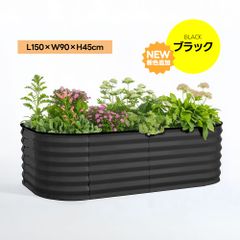 ブラック レイズドベッド L150×W90×H45 腐らない 組立簡単 家庭菜園 ブラック レイズドベッド L150×W90×H45 腐らない 組立簡単 家庭菜園