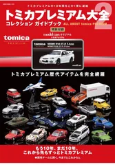 2026年最新】トミカプレミアム大全2の人気アイテム - メルカリ
