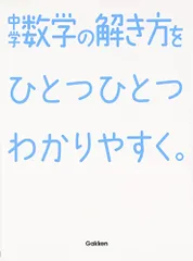 中学数学の解き方をひとつひとつわかりやすく。 (中学ひとつひとつわかりやすく)