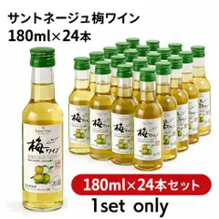 【未成年の飲酒は法律で禁じられています】サントネージュ 梅ワイン 180ml×24本のサムネイル