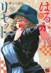 2026年最新】はるかリセットの人気アイテム - メルカリ