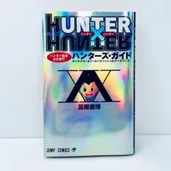 HUNTER×HUNTER ハンター協会公式発行ハンターズ・ガイド　初版　冨樫義博
