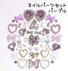 パープル　紫　白　ホワイト　シルバー　ゴールド　蝶　ハート　ビジュー　ティアラ　パール　リボン　オーロラ　花　フラワー　薔薇　ローズ　メタル　ジルコニア　ネイルパーツ　デコレーションパーツ　デコパーツ　セット　まとめ売り　推しネイル　ネイル