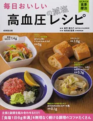 毎日おいしい高血圧の減塩レシピ: 主菜と副菜を組み合わせるだけ! (はじめての食事療法)／検見崎 聡美のサムネイル