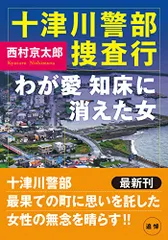 十津川警部捜査行 わが愛、知床に消えた女 (双葉文庫)／西村 京太郎