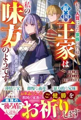 私を人質にした家族の皆様、敵国王家は私の味方のようです～最強王家と才女による壮麗なる成敗劇～(ベリーズファンタジー)／長