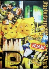 2026年最新】dvd 池袋ウエストゲートパークの人気アイテム - メルカリ