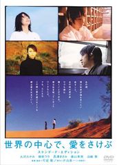 世界の中心で、愛をさけぶ DVD スペシャル・エディション - メルカリ