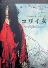 未開封品】DVD-BOX コワイ女 - メルカリ