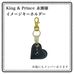 King & Prince　永瀬廉　イメージキーホルダー　漆黒　ハート型　チャーム　レザー　推し活　アイドル