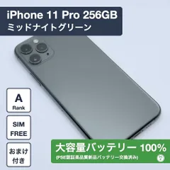 【大容量バッテリー100%】iPhone 11 Pro 256GB ミッドナイトグリーン SIMフリー 1260210