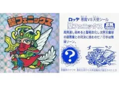 【中古】ビックリマンシール [ネット]：聖フェニックス(聖戦衣、名前：オレンジ)