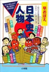 早おぼえ日本史人物 (まんが攻略シリーズ 5)／人物日本史教育研究会