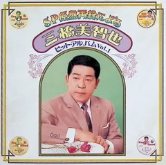 SP盤再録による三橋美智也ヒットアルバム Vol.1 / 三橋美智也 (CD)のサムネイル