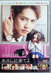 午前0時、キスしに来てよ DVD スタンダード・エディションのサムネイル