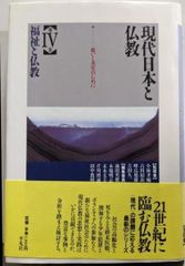 【中古】現代日本と仏教 第4巻 福祉と仏教／池田英俊 [ほか] 編／平凡社