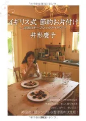 イギリス式 節約お片づけ 365日チープシックアイデア／井形 慶子のサムネイル
