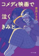 코미디 영화에서 울고 싶다 (포플라 문고 2-4) / 요시카와 트리코