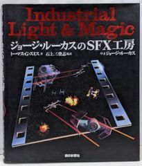 ジョージ・ルーカスのSFX工房｜Industrial Light & Magic - メルカリ