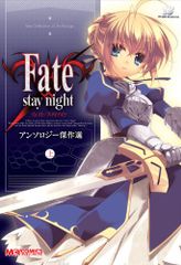 Fate/stay night 앤솔로지 걸작선(위) (매지큐 코믹스)