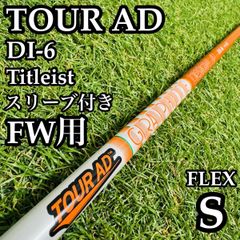ツアーAD DI-6S 3W・ミニドライバー用シャフト タイトリストスリーブ