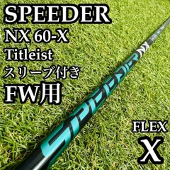 2026年最新】スピーダーNXグリーン 60xの人気アイテム - メルカリ
